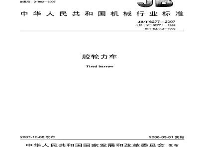 JB/T 6277-2007 胶轮力车