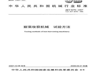 JB/T 6276-2007 甜菜收获机械 试验方法
