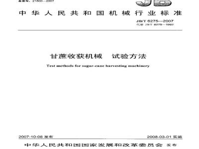 JB/T 6275-2007 甘蔗收获机械 试验方法