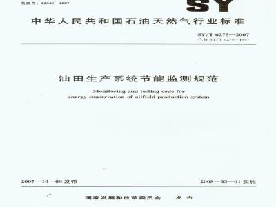 SY/T 6275-2007 油田生产系统节能监测规范