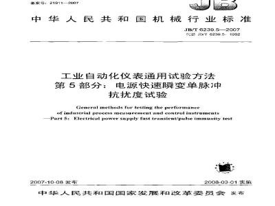 JB/T 6239.5-2007 工业自动化仪表通用试验方法 第5部分：电源快速瞬变单脉冲抗扰度试验