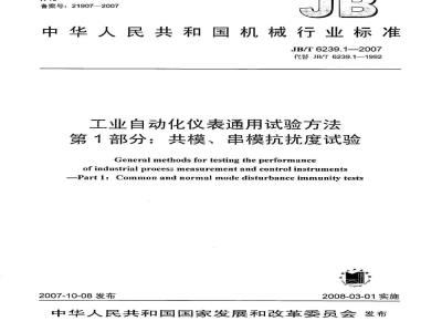 JB/T 6239.1-2007 工业自动化仪表通用试验方法 第1部分：共模、串模抗扰度试验