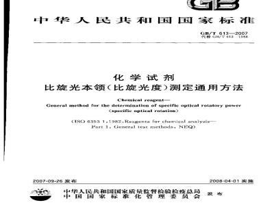 GB/T 613-2007 化学试剂 比旋光本领(比旋光度)测定通用方法
