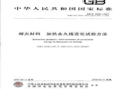GB/T 5988-2007 耐火材料 加热永久线变化试验方法
