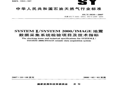 SY/T 5935-2007 SYSTEM Ⅱ/SYSTEM2000/IMAGE地震数据采集系统检验项目及技术指标