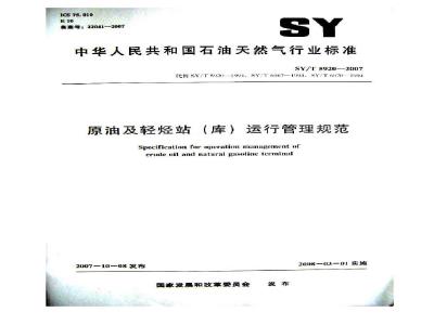 SY/T 5920-2007 原油及轻烃站(库)运行管理规范