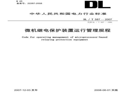 DL/T 587-2007 微机继电保护装置运行管理规程