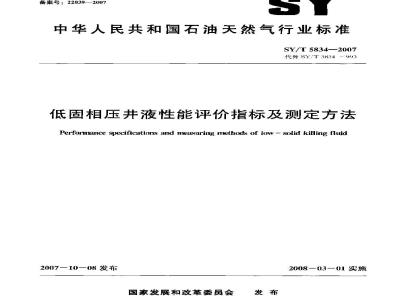 SY/T 5834-2007 低固相压井液性能评价指标及测定方法