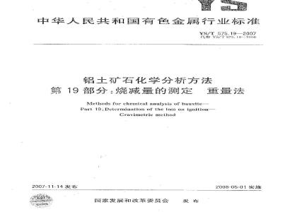 YS/T 575.19-2007 铝土矿石化学分析方法 第19部分 烧减量的测定 重量法