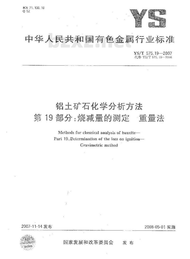 YS/T 575.19-2007 铝土矿石化学分析方法 第19部分 烧减量的测定 重量法 YS/T 575.19-2007 铝土矿石化学分析方法 第19部分 烧减量的测定 重量法