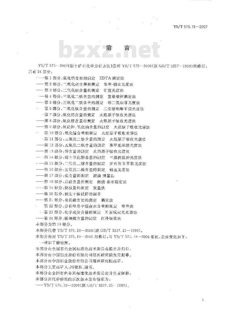YS/T 575.19-2007 铝土矿石化学分析方法 第19部分 烧减量的测定 重量法 YS/T 575.19-2007 铝土矿石化学分析方法 第19部分 烧减量的测定 重量法