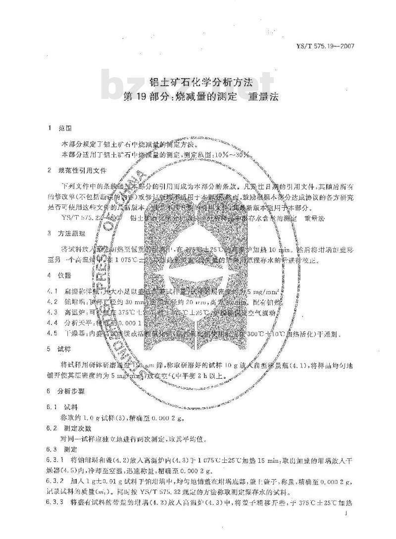 YS/T 575.19-2007 铝土矿石化学分析方法 第19部分 烧减量的测定 重量法 YS/T 575.19-2007 铝土矿石化学分析方法 第19部分 烧减量的测定 重量法