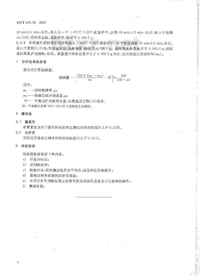YS/T 575.19-2007 铝土矿石化学分析方法 第19部分 烧减量的测定 重量法 YS/T 575.19-2007 铝土矿石化学分析方法 第19部分 烧减量的测定 重量法