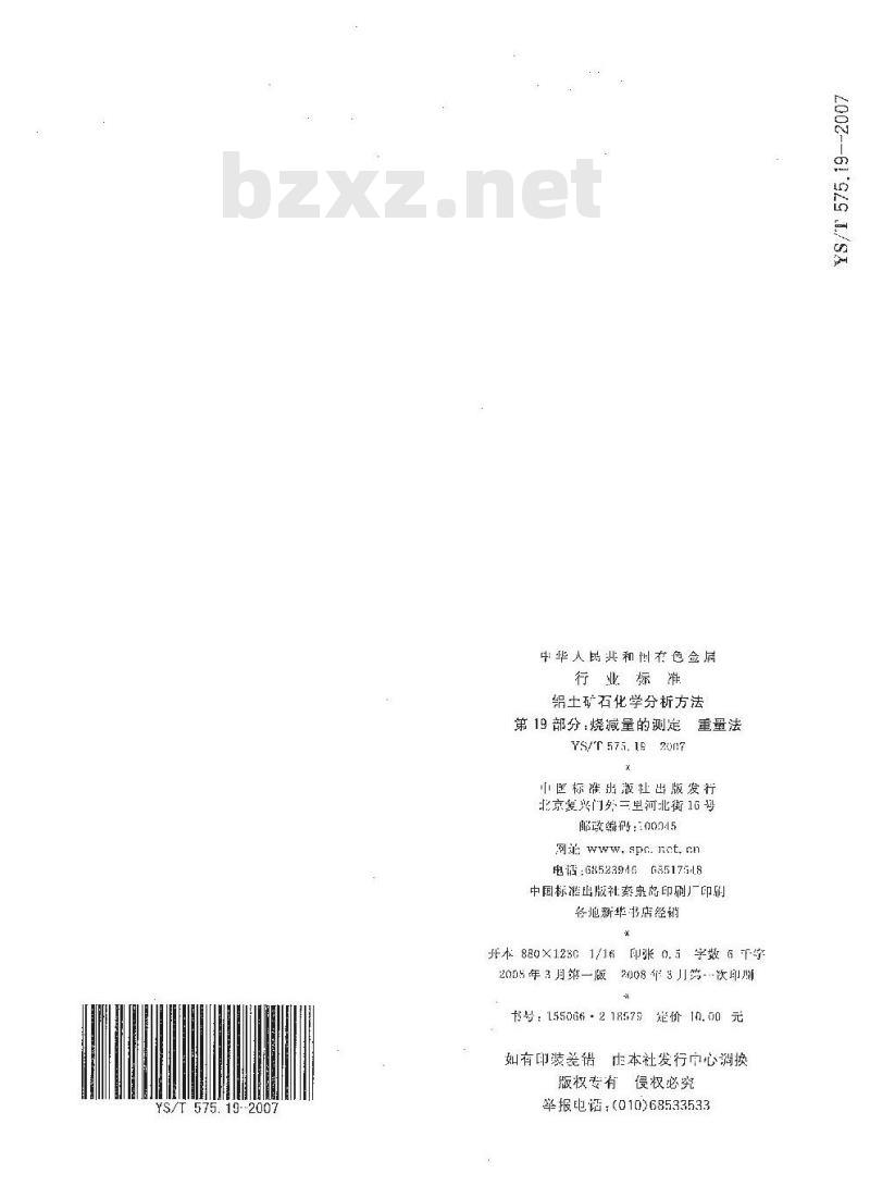 YS/T 575.19-2007 铝土矿石化学分析方法 第19部分 烧减量的测定 重量法 YS/T 575.19-2007 铝土矿石化学分析方法 第19部分 烧减量的测定 重量法