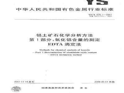 YS/T 575.1-2007 铝土矿石化学分析方法 第1部分 氧化铝含量的测定 EDTA滴定法