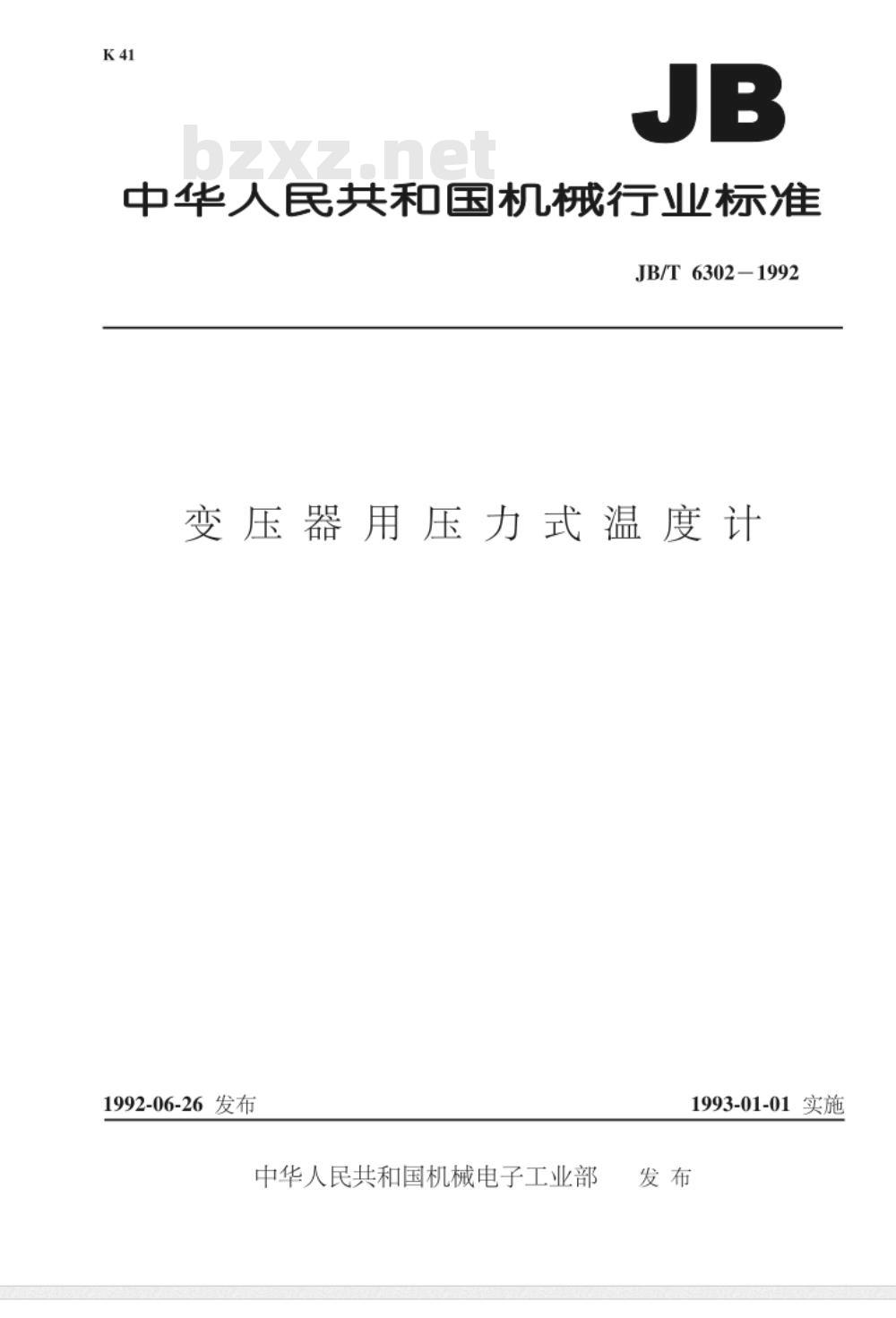 JB/T 6302-1992 变压器用压力式温度计