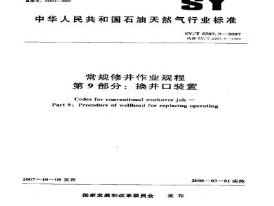 SY/T 5587.9-2007 常规修井作业规程 第9部分：换井口装置