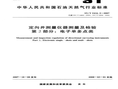 SY/T 5416.2-2007 定向井测量仪器测量及检验 第2部分：电子单多点类