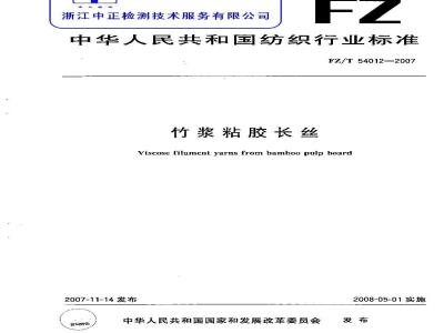 FZ/T 54012-2007 竹浆粘胶长丝