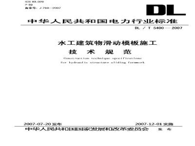 DL/T 5400-2007 水工建筑物滑动模板施工技术规范