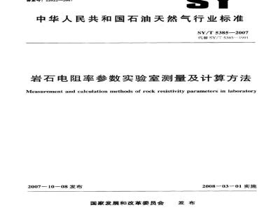 SY/T 5385-2007 岩石电阻率参数实验室测量及计算方法