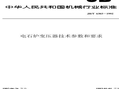 JB/T 6303-1992 Technical parameters and requirements for calcium carbide furnace transformers
