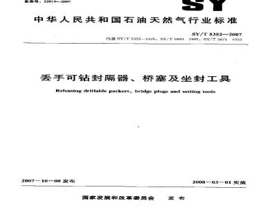 SY/T 5352-2007 丢手可钻封隔器、桥塞及坐封工具