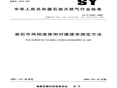 SY/T 5345-2007 岩石中两相相对渗透率测定方法