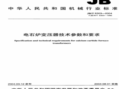 JB/T 6303-2004 Technical parameters and requirements for calcium carbide furnace transformers