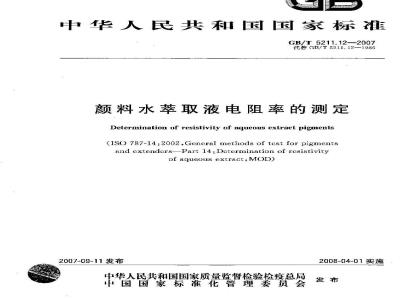 GB/T 5211.12-2007 颜料水萃取液电阻率的测定