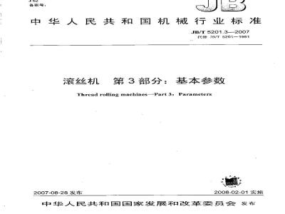 JB/T 5201.3-2007 滚丝机 第3部分：基本参数