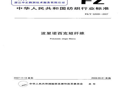 FZ/T 52009-2007 波里诺西克短纤维