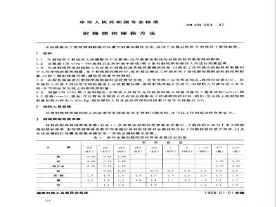 ZB J 04004-1987 射线照象探伤方法
