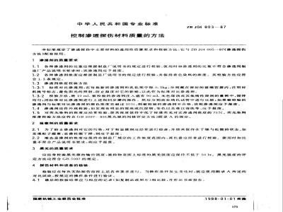 ZB J 04003-1987 控制渗透探伤材料质量的方法