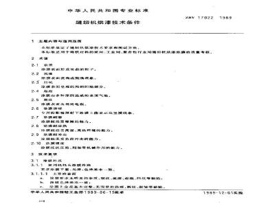 ZB Y 17022-1989 缝纫机烘漆技术条件
