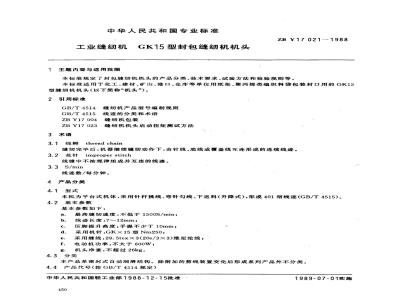 ZB Y 17021-1988 工业缝纫机 GK15型封包缝纫机机头