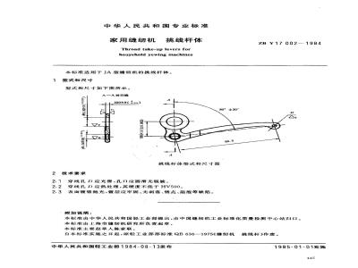 ZB Y 17002-1984 家用缝纫机 挑线杆体