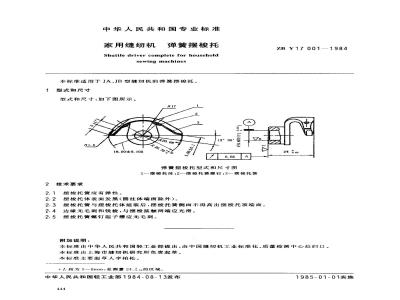 ZB Y 17001-1984 家用缝纫机 弹簧摆梭托