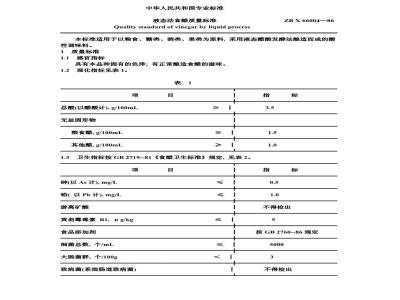 ZB X 66004-1986 液态法食醋质量标准
