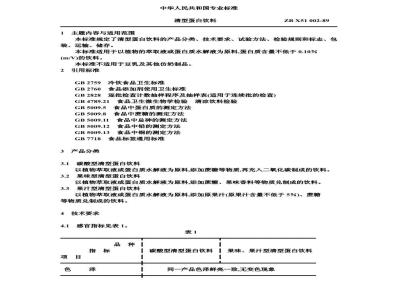 ZB X 51002-1989 清型蛋白饮料