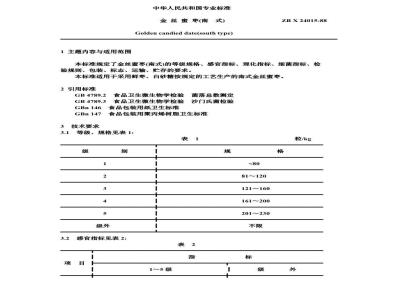 ZB X 24015-1988 金丝蜜枣(南式)