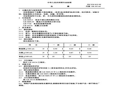 ZB X 20015-1990 鱼露