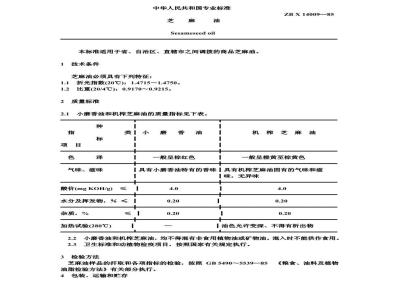 ZB X 14009-1985 芝麻油