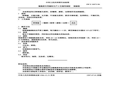 ZB X 10073-1986 酱腌专用辅料生产工艺通用规程 辣椒粉