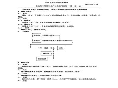 ZB X 10072-1986 酱腌专用辅料生产工艺通用规程 辣椒油