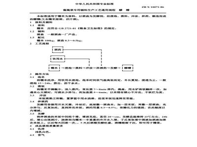 ZB X 10071-1986 酱腌专用辅料生产工艺通用规程 醪糟