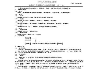 ZB X 10070-1986 酱腌专用辅料生产工艺通用规程 虾油