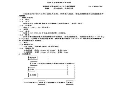 ZB X 10069-1986 酱腌专用辅料生产工艺通用规程 黄酱--通风制曲、常温发酵
