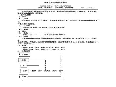 ZB X 10068-1986 酱腌专用辅料生产工艺通用规程 黄酱--常压蒸料、竹匾制曲、常温发酵