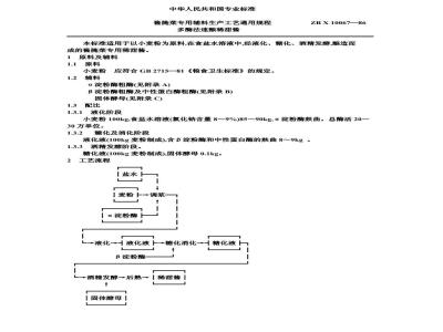 ZB X 10067-1986 酱腌专用辅料生产工艺通用规程 多酶法速酿甜稀酱